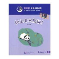 树上有只熊猫!-轻松猫中语文分级读物-Level 3-6