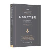 行为投资学手册-投资者如何避免成为自己最大的敌人