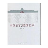 中国古代建筑艺术