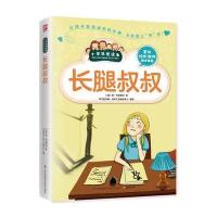 长腿叔叔-小学生爱读本