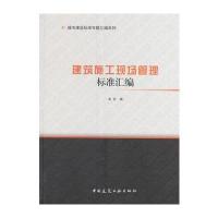 建筑施工现场管理标准汇编