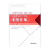 工业烟气(脱硫.脱硝.除尘)污染防治可行技术案例汇编