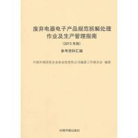 废弃电器电子产品规范拆解处理作业及生产管理指南-参考资料汇编-(2015年版)