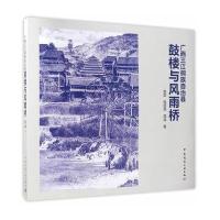 广西三江侗族自治县鼓楼与风雨桥