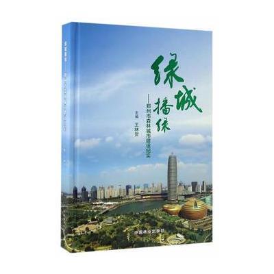 绿城播绿-郑州市森林城市建设纪实