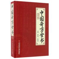 中国奇方全书