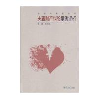 夫妻财产纠纷案例评析