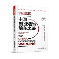 创业雷区-中国创业者的前车之鉴