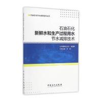 石油石化新鲜水和生产过程用水节水减排技术