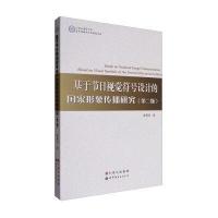 基于节日视觉符号设计的国家形象传播研究-(第二版)