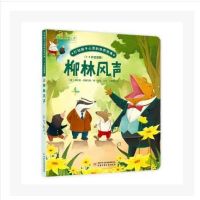 柳林风声-打动孩子心灵的世界经典-(4-8岁适读版)