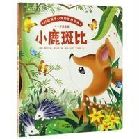 小鹿斑比-打动孩子心灵的世界经典-(4-8岁适读版)