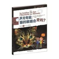 声光电磁:猫的眼睛会变吗?-睁大眼睛看世界-内含38个小实验