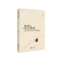存在的形式
