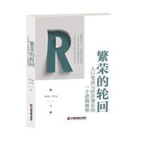 繁荣的轮回-人口变动与经济增长的一个逻辑解释