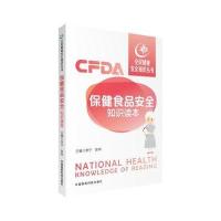 保健食品安全知识读本