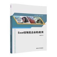 Excel在物流企业的应用