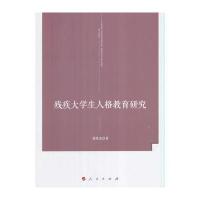 残疾大学生人格教育研究