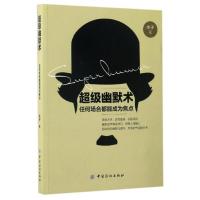 超级幽默术-任何场合都能成为焦点