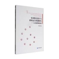 农业模式设计与系统运行机制研究-以生猪养殖为例