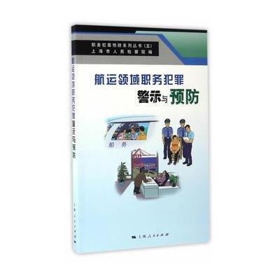 航运领域职务犯罪警示与预防