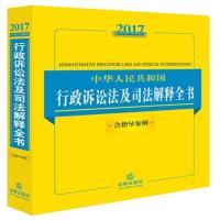 2017-中华人民共和国行政诉讼法及司法解释全书