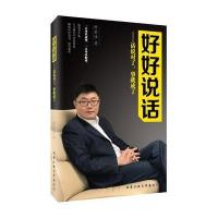 好好说话-话说对了.事就成了
