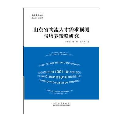 山东省物流人才需求预测与培养策略研究