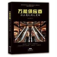 万能供应商-供应商玩转大卖场