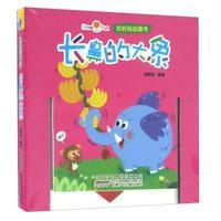 长鼻的大象-好好玩动画书