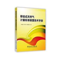 移动式天然气计量标准装置技术手册