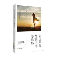 永远不要等别人来安慰你