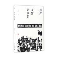 茶馆 龙须沟-老舍作品精选