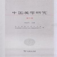 中国美学研究-第六辑