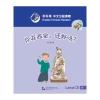 你在西安.还好吗?-轻松猫中语文分级读物-Level 3-4