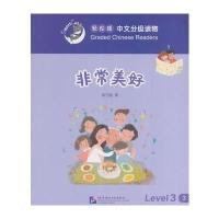 非常美好-轻松猫中语文分级读物-Level 3-3
