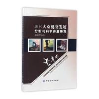 现代大众健身发展分析与科学开展研究