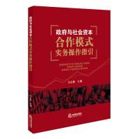 政府与社会资本合作模式实务操作指引
