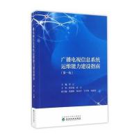 广播电视信息系统运维能力建设指南-(第一版)