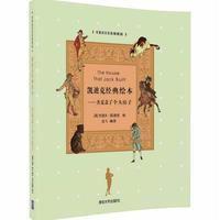 凯迪克经典绘本-杰克盖了个大房子-名著英汉双语插图版
