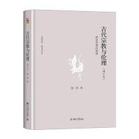 古代宗教与伦理-儒家思想的根源-(增订本)