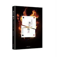 黑红梅方-北京风云十二年