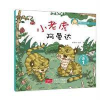 小老虎阿曼达-动物庄园儿童成长美绘本-1