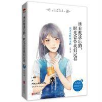 所有被遗忘的.时光会替我们记得-我是水瓶座女孩