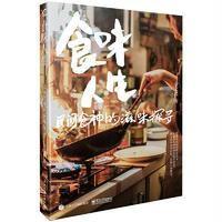 食味人生-民间食神的滋味探寻