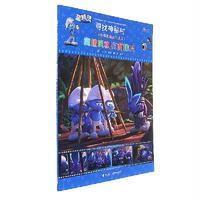 蓝精灵和蒙面精灵-寻找神秘村-(同名电影童话悦读版)