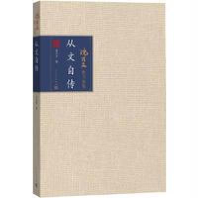 从文自传-沈从文散文新编