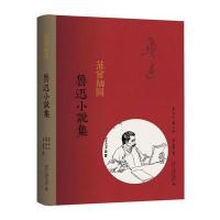范曾插图鲁迅小说集