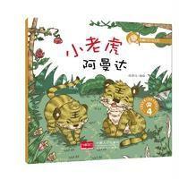 小老虎阿曼达-动物庄园儿童成长美绘本-4