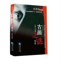 古画之谜-精华本